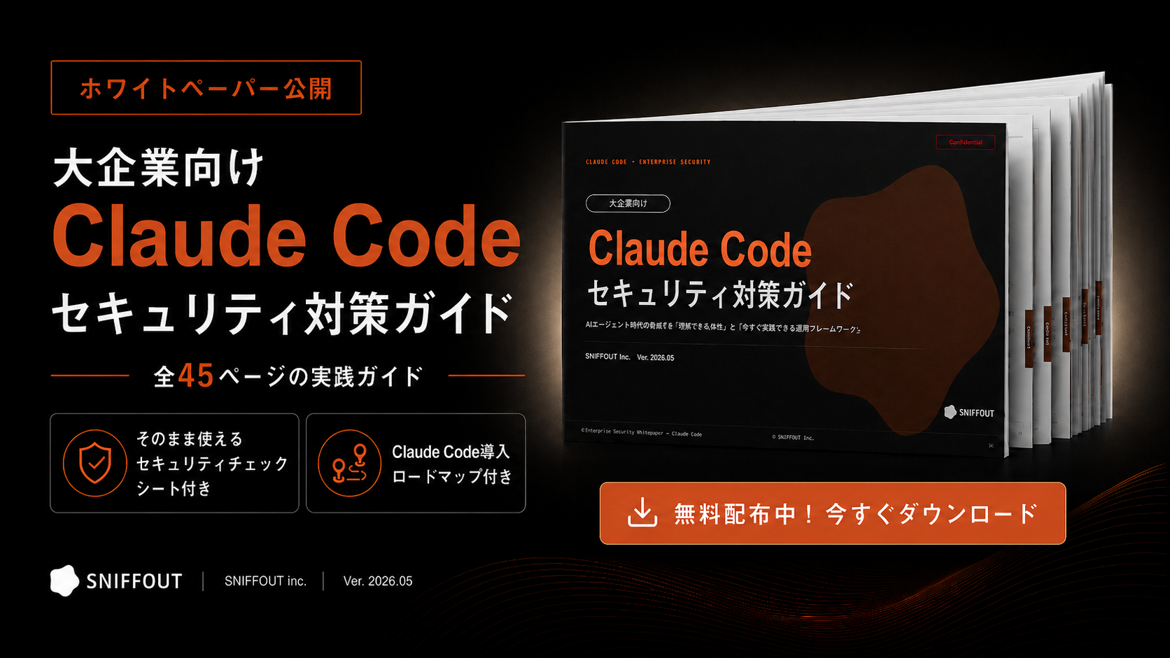 大企業向け Claude Code セキュリティ対策ホワイトペーパー｜全45ページ・セキュリティチェックシート付き・Claude Code 導入ロードマップ付き
